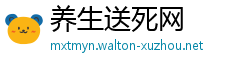 养生送死网